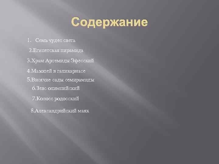 Содержание 1. Семь чудес света 2. Египетская пирамида 3. Храм Артемиды Эфесский 4. Мазопей