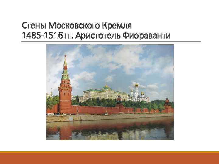 Стены Московского Кремля 1485 -1516 гг. Аристотель Фиораванти 