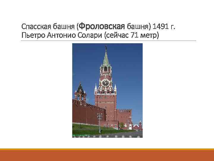 Спасская башня (Фроловская башня) 1491 г. Пьетро Антонио Солари (сейчас 71 метр) 
