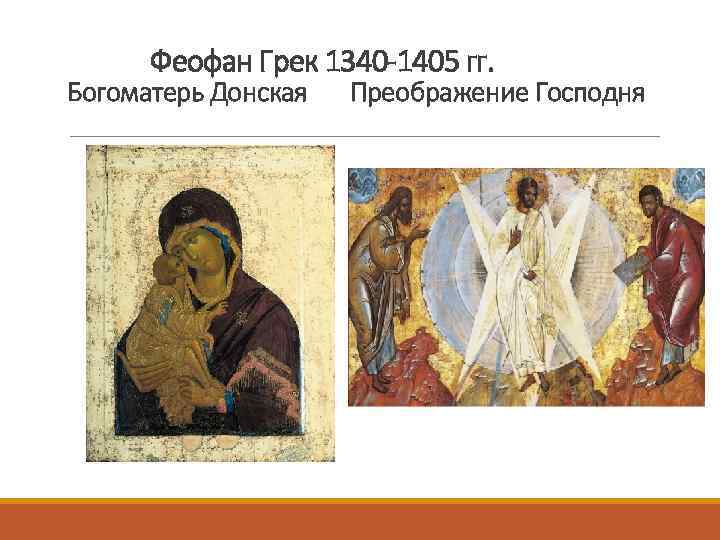 Феофан Грек 1340 -1405 гг. Богоматерь Донская Преображение Господня 