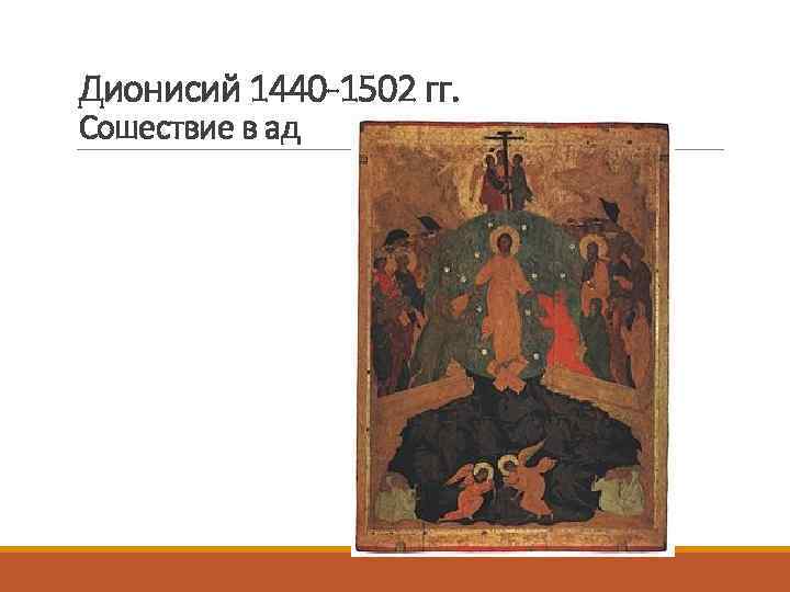Дионисий 1440 -1502 гг. Сошествие в ад 