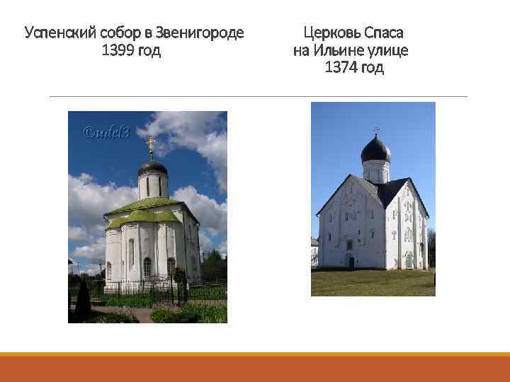 Успенский собор в Звенигороде 1399 год Церковь Спаса на Ильине улице 1374 год 