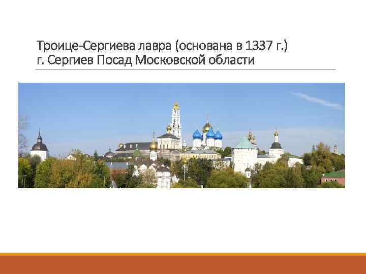 Троице-Сергиева лавра (основана в 1337 г. ) г. Сергиев Посад Московской области 
