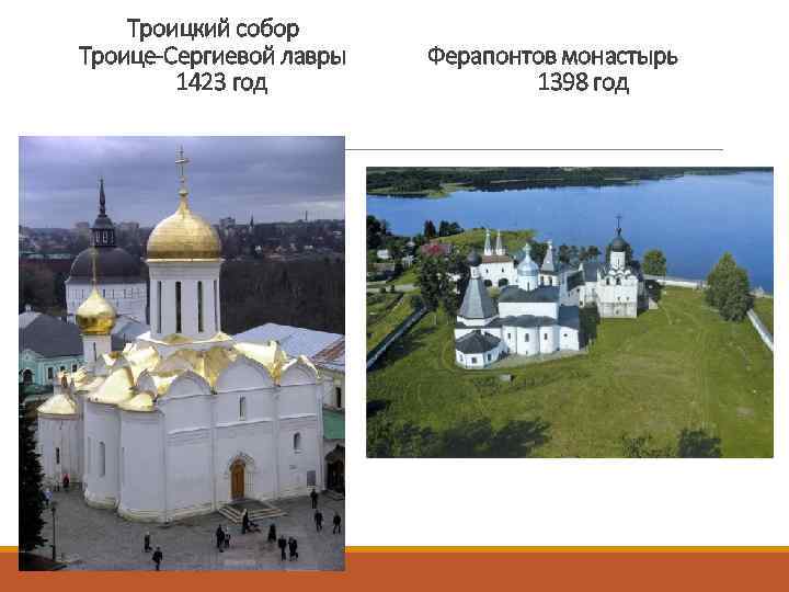Троицкий собор Троице-Сергиевой лавры 1423 год Ферапонтов монастырь 1398 год 