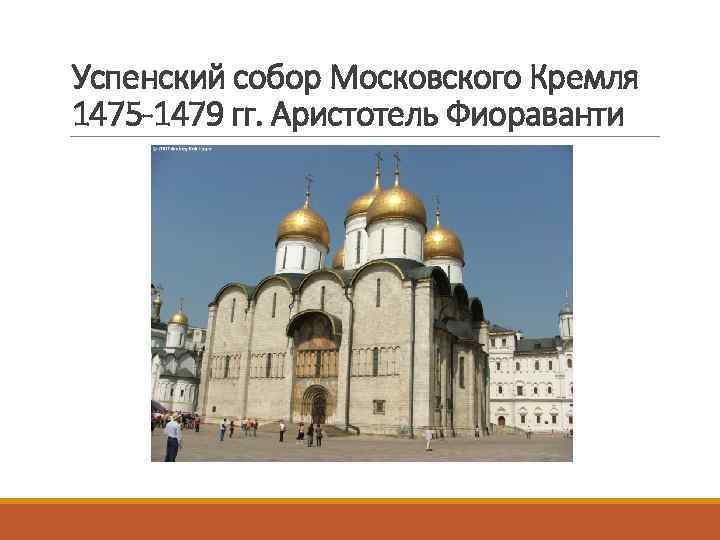 Успенский собор Московского Кремля 1475 -1479 гг. Аристотель Фиораванти 