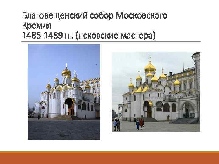 Благовещенский собор Московского Кремля 1485 -1489 гг. (псковские мастера) 