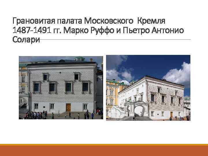 Грановитая палата Московского Кремля 1487 -1491 гг. Марко Руффо и Пьетро Антонио Солари 