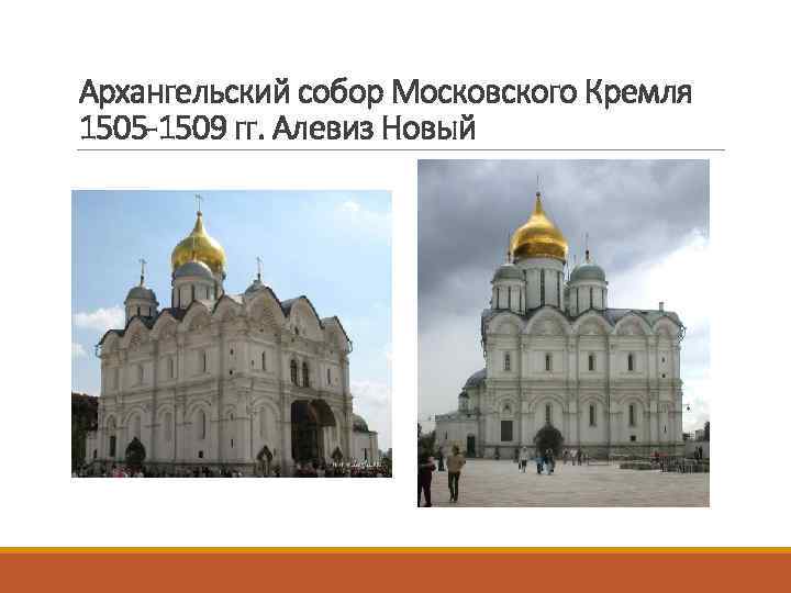 Архангельский собор Московского Кремля 1505 -1509 гг. Алевиз Новый 