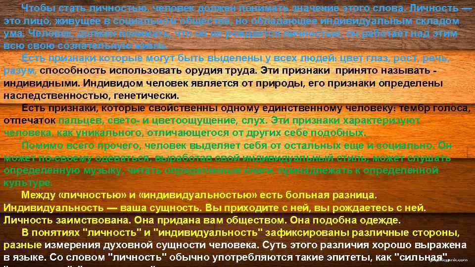 Чтобы стать личностью, человек должен понимать значение этого слова. Личность — это лицо, живущее