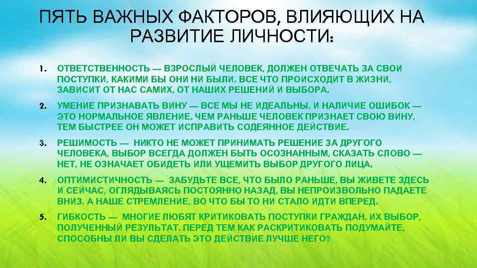 ПЯТЬ ВАЖНЫХ ФАКТОРОВ, ВЛИЯЮЩИХ НА РАЗВИТИЕ ЛИЧНОСТИ: 1. ОТВЕТСТВЕННОСТЬ — ВЗРОСЛЫЙ ЧЕЛОВЕК, ДОЛЖЕН ОТВЕЧАТЬ