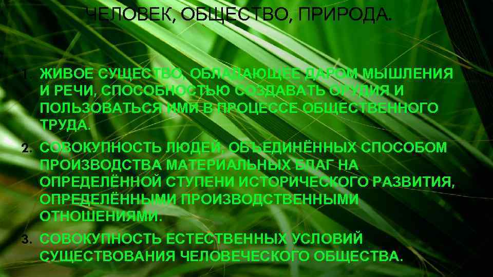 ЧЕЛОВЕК, ОБЩЕСТВО, ПРИРОДА. 1. ЖИВОЕ СУЩЕСТВО, ОБЛАДАЮЩЕЕ ДАРОМ МЫШЛЕНИЯ И РЕЧИ, СПОСОБНОСТЬЮ СОЗДАВАТЬ ОРУДИЯ