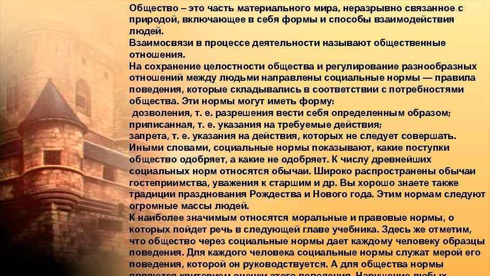 Общество – это часть материального мира, неразрывно связанное с природой, включающее в себя формы