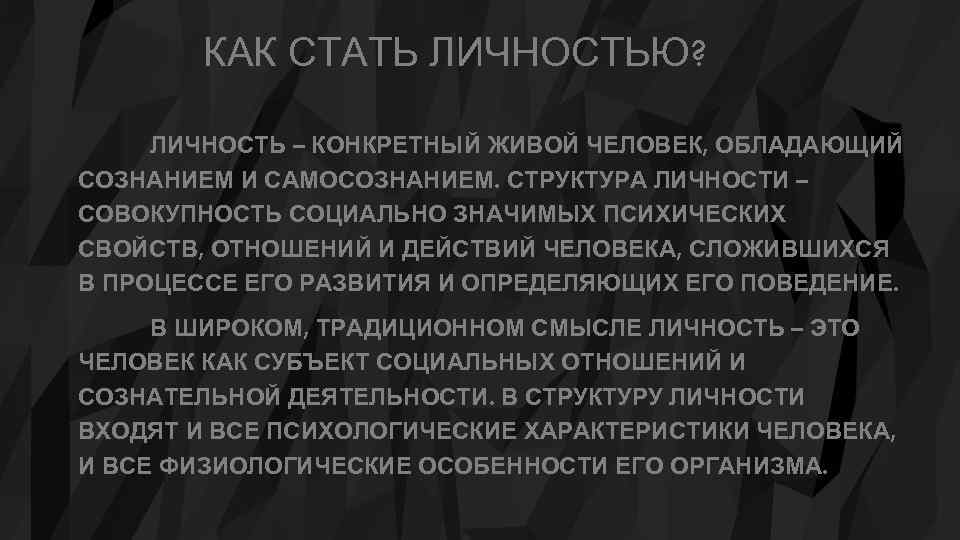 Как стать личностью. Конкретный живой человек обладающий сознанием и самосознанием. Проект как стать личностью. Личность как совокупность социально значимых характеристик человека.