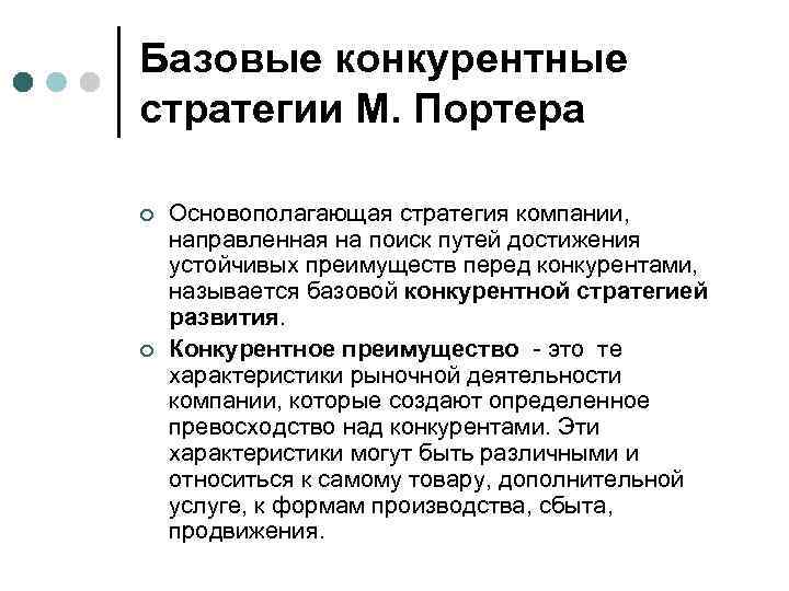 Базовые конкурентные стратегии М. Портера ¢ ¢ Основополагающая стратегия компании, направленная на поиск путей