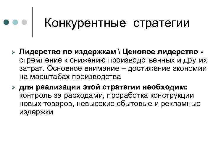  Конкурентные стратегии Ø Ø Лидерство по издержкам  Ценовое лидерство - стремление к