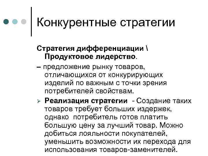 Конкурентные стратегии Стратегия дифференциации  Продуктовое лидерство. – предложение рынку товаров, отличающихся от конкурирующих
