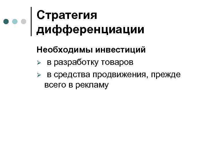 Стратегия дифференциации Необходимы инвестиций Ø в разработку товаров Ø в средства продвижения, прежде всего