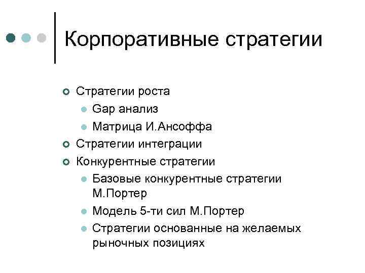 Корпоративные стратегии ¢ ¢ ¢ Стратегии роста l Gap анализ l Матрица И. Ансоффа