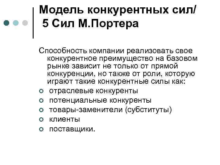 Модель конкурентных сил/ 5 Сил М. Портера Cпособность компании реализовать свое конкурентное преимущество на