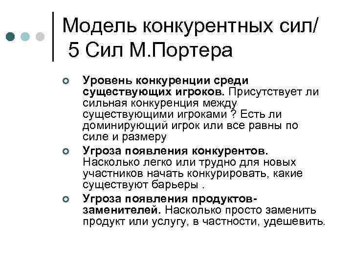 Модель конкурентных сил/ 5 Сил М. Портера ¢ ¢ ¢ Уровень конкуренции среди существующих