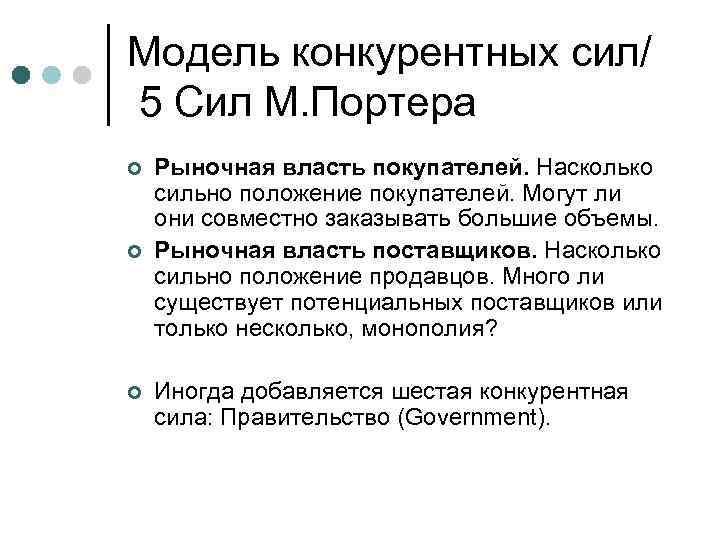 Модель конкурентных сил/ 5 Сил М. Портера ¢ ¢ Рыночная власть покупателей. Насколько сильно