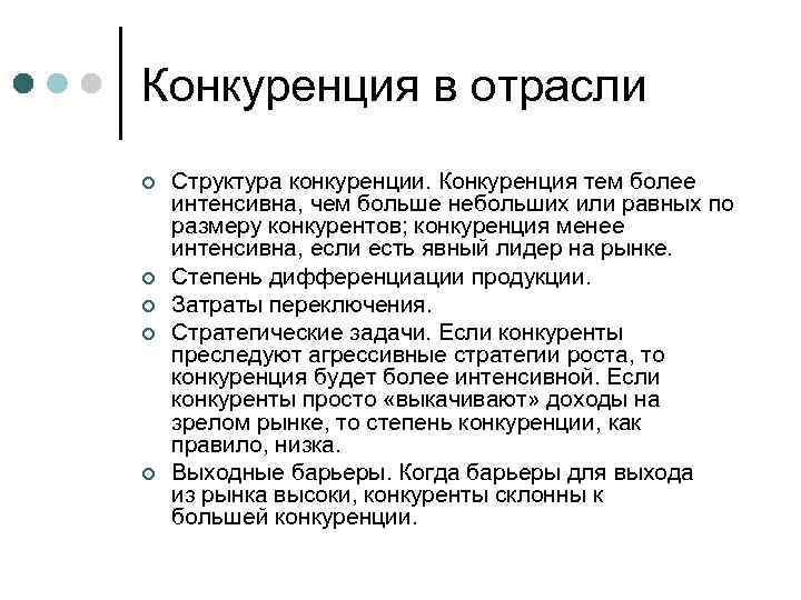 Конкуренция в отрасли ¢ ¢ ¢ Структура конкуренции. Конкуренция тем более интенсивна, чем больше