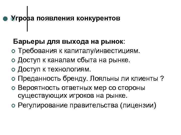 Угроза появления конкурентов Барьеры для выхода на рынок: ¢ ¢ ¢ Требования к капиталу/инвестициям.