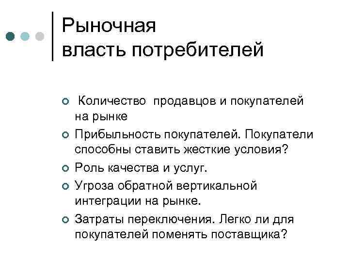 Рыночная власть потребителей ¢ ¢ ¢ Количество продавцов и покупателей на рынке Прибыльность покупателей.