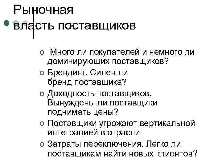 Рыночная власть поставщиков ¢ ¢ ¢ Много ли покупателей и немного ли доминирующих поставщиков?