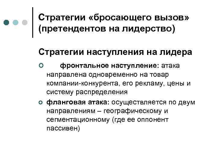 Стратегии «бросающего вызов» (претендентов на лидерство) Стратегии наступления на лидера ¢ ¢ фронтальное наступление: