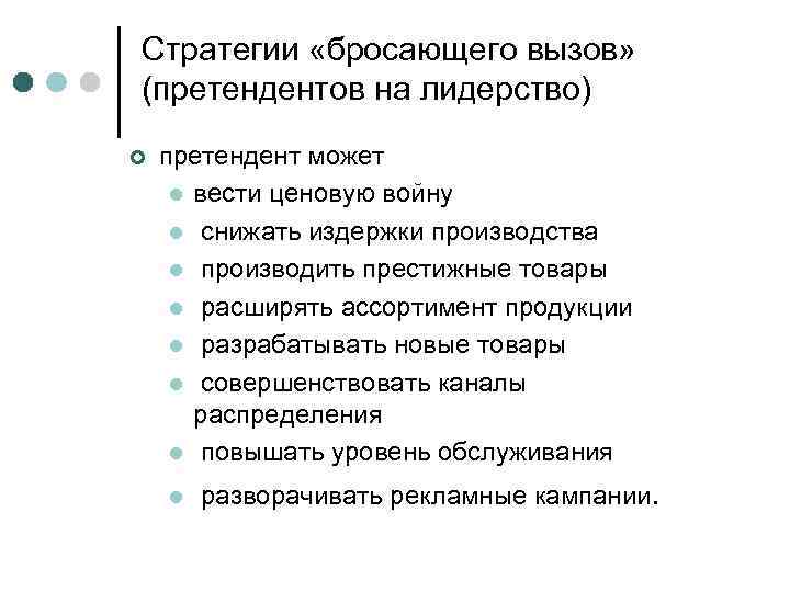 Стратегии «бросающего вызов» (претендентов на лидерство) ¢ претендент может l вести ценовую войну l