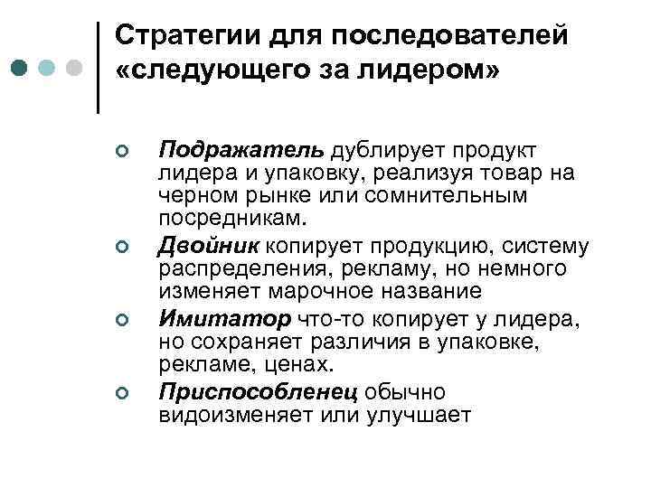 Стратегии для последователей «следующего за лидером» ¢ ¢ Подражатель дублирует продукт лидера и упаковку,