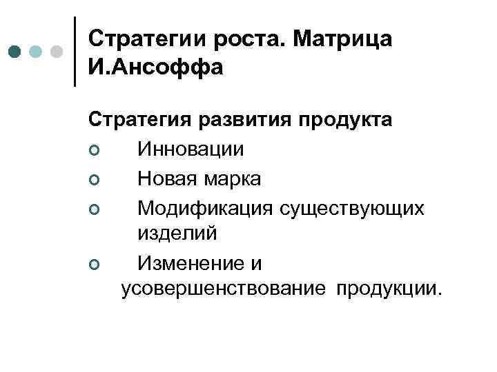 Стратегии роста. Матрица И. Ансоффа Стратегия развития продукта ¢ Инновации ¢ Новая марка ¢