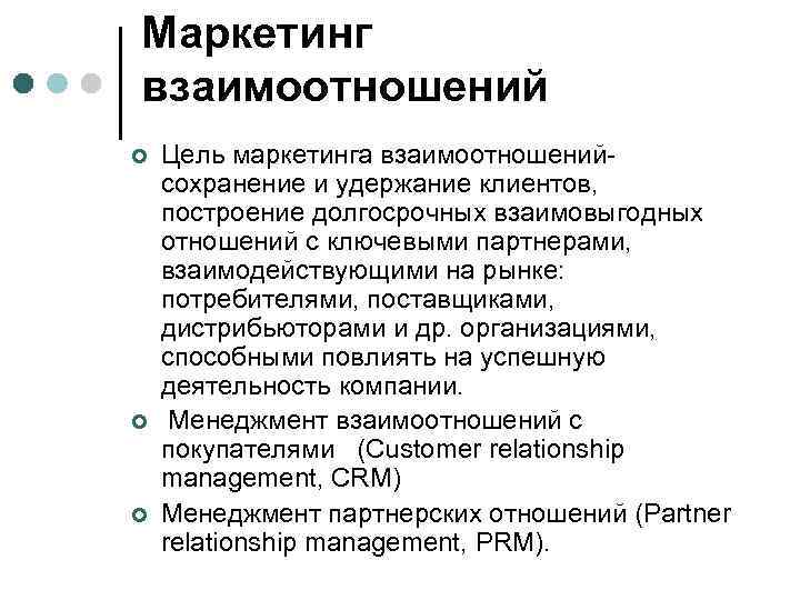 Маркетинг взаимоотношений ¢ ¢ ¢ Цель маркетинга взаимоотношенийсохранение и удержание клиентов, построение долгосрочных взаимовыгодных