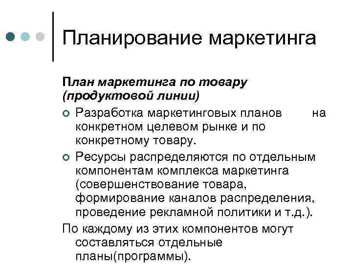 Планирование маркетинга План маркетинга по товару (продуктовой линии) ¢ Разработка маркетинговых планов на конкретном