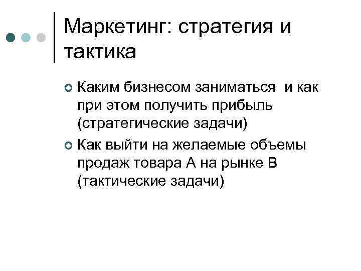 Маркетинг: стратегия и тактика Каким бизнесом заниматься и как при этом получить прибыль (стратегические