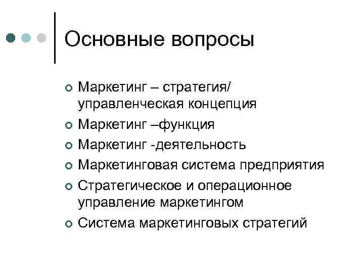 Основные вопросы ¢ ¢ ¢ Маркетинг – стратегия/ управленческая концепция Маркетинг –функция Маркетинг -деятельность