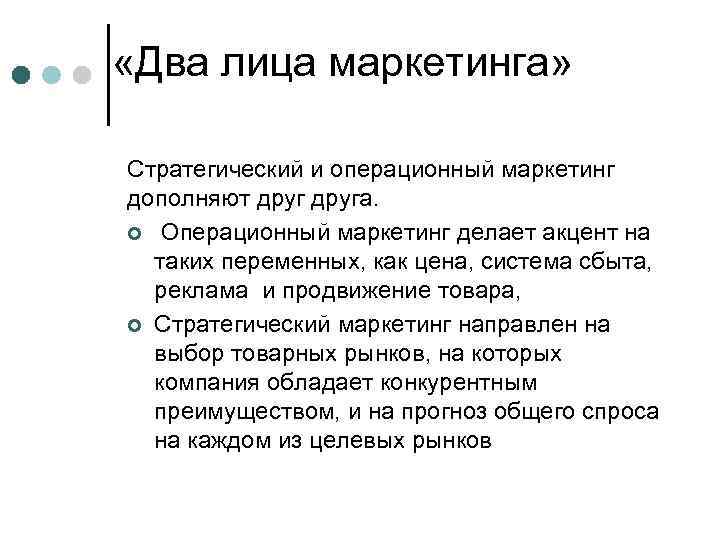  «Два лица маркетинга» Стратегический и операционный маркетинг дополняют друга. ¢ Операционный маркетинг делает