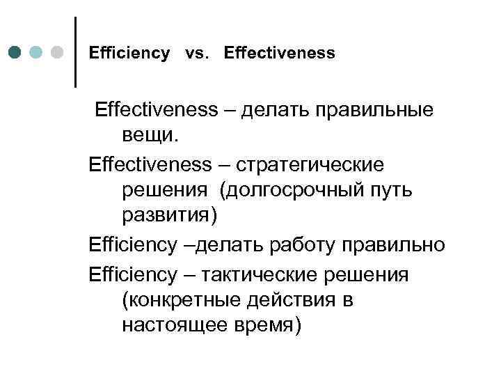Efficiency vs. Effectiveness – делать правильные вещи. Effectiveness – стратегические решения (долгосрочный путь развития)