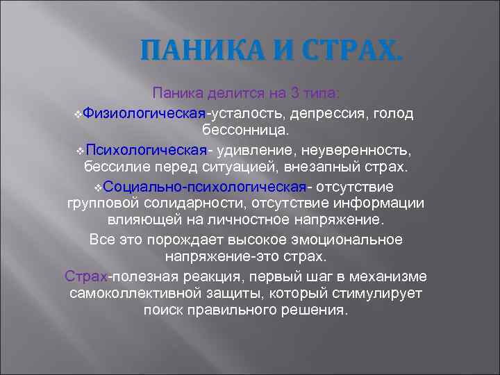 Паника текст. Паника для презентации. Классификация видов паники. Паника классификация паники. Классификация паники по длительности.