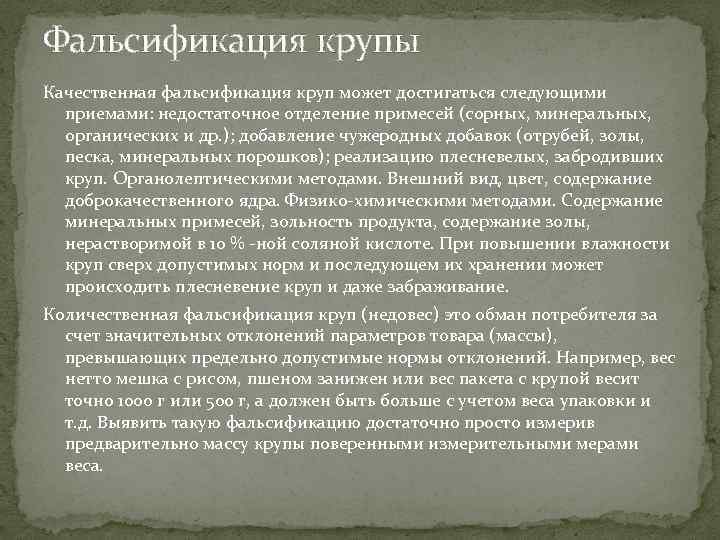 Фальсификация крупы Качественная фальсификация круп может достигаться следующими приемами: недостаточное отделение примесей (сорных, минеральных,