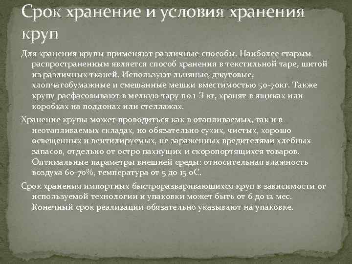 Срок хранение и условия хранения круп Для хранения крупы применяют различные способы. Наиболее старым