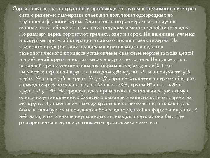 Сортировка зерна по крупности производится путем просеивания его через сита с разными размерами ячеек