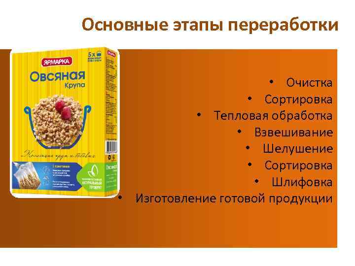 Основные этапы переработки • Очистка • Сортировка • Тепловая обработка • Взвешивание • Шелушение