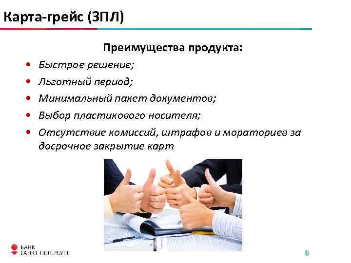 Карта-грейс (ЗПЛ) Преимущества продукта: • • • Быстрое решение; Льготный период; Минимальный пакет документов;