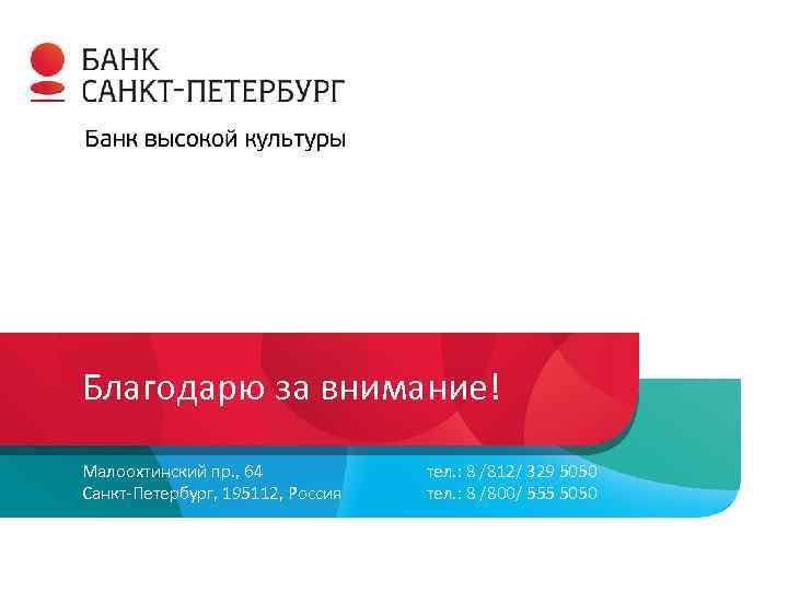 Благодарю за внимание! Малоохтинский пр. , 64 Санкт-Петербург, 195112, Россия тел. : 8 /812/