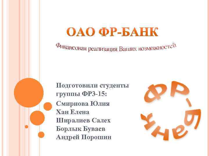 Подготовили студенты группы ФР 3 -15: Смирнова Юлия Хан Елена Ширалиев Салех Борлык Буваев