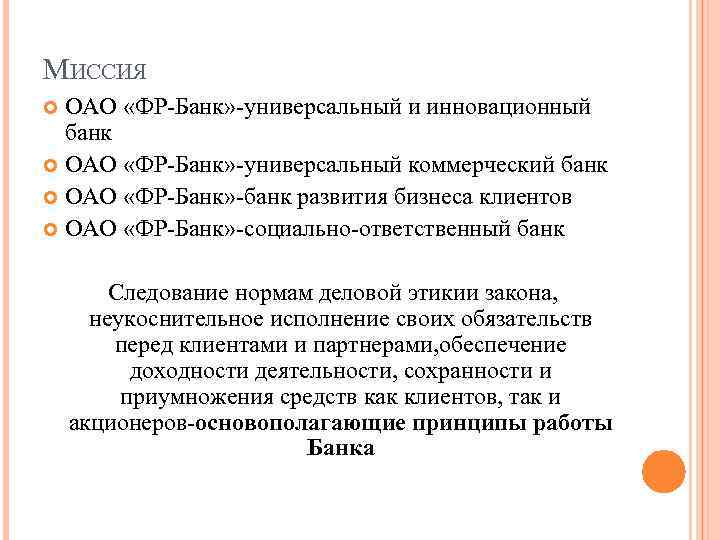 МИССИЯ ОАО «ФР-Банк» -универсальный и инновационный банк ОАО «ФР-Банк» -универсальный коммерческий банк ОАО «ФР-Банк»