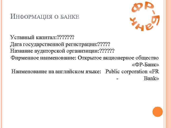 ИНФОРМАЦИЯ О БАНКЕ Уставный капитал: ? ? ? ? Дата государственной регистрации: ? ?