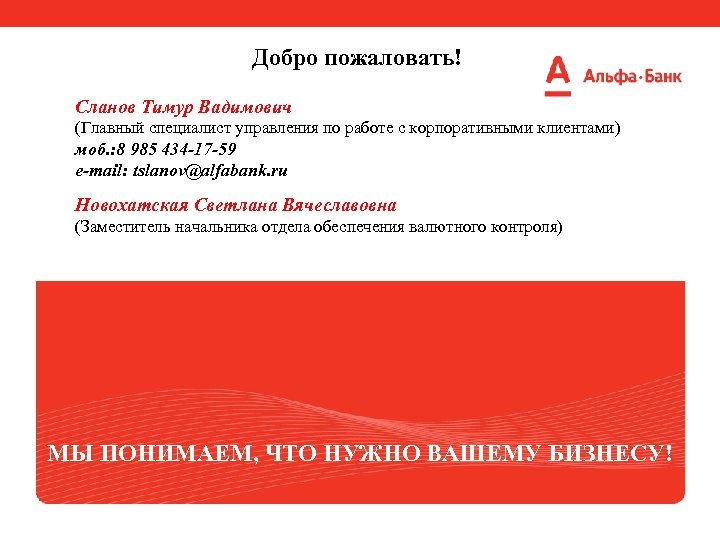 Добро пожаловать! Сланов Тимур Вадимович (Главный специалист управления по работе с корпоративными клиентами) моб.